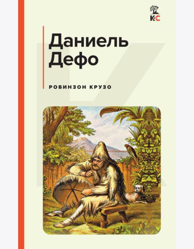 Робинзон Крузо