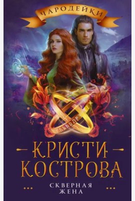 Скверная жена