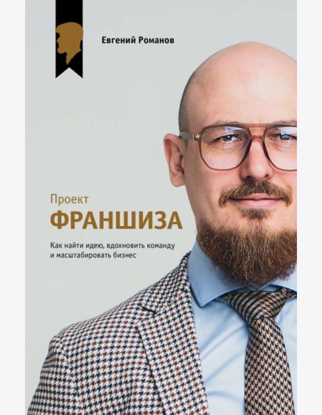 Проект «Франшиза». Как найти идею, вдохновить команду и масштабировать бизнес