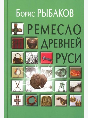 Ремесло Древней Руси, 3-е изд