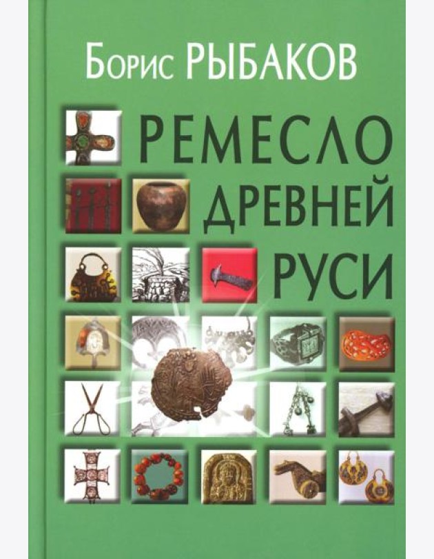 Ремесло Древней Руси, 3-е изд
