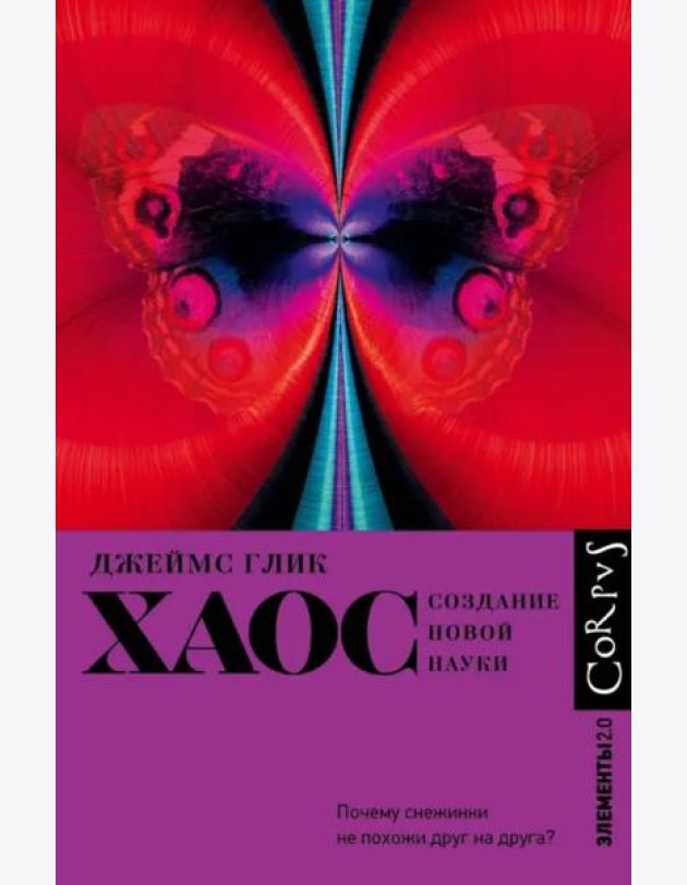 Хаос. Создание новой науки