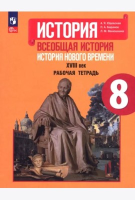 История Нового времени 8кл [Рабочая тетрадь]