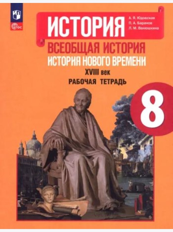 История Нового времени 8кл [Рабочая тетрадь]