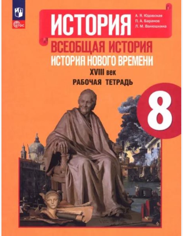 История Нового времени 8кл [Рабочая тетрадь]