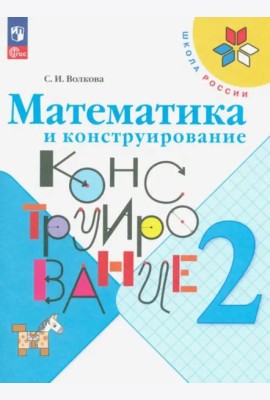 РабТетрадь 2кл ФГОС (ШколаРоссии) Волкова С.И. Математика и конструирование (26-е изд. стереотип.)