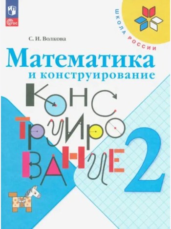 РабТетрадь 2кл ФГОС (ШколаРоссии) Волкова С.И. Математика и конструирование (26-е изд. стереотип.)
