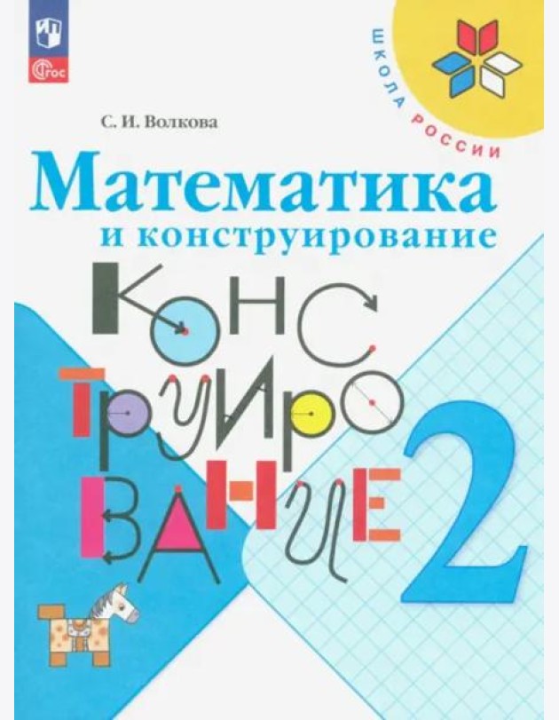 РабТетрадь 2кл ФГОС (ШколаРоссии) Волкова С.И. Математика и конструирование (26-е изд. стереотип.)