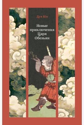 Новые приключения Царя Обезьян