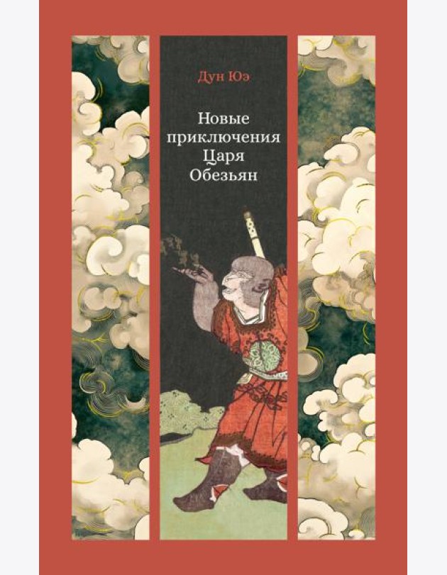 Новые приключения Царя Обезьян
