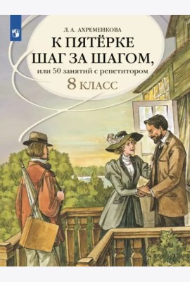К пятерке шаг за шагом Русский язык 8кл