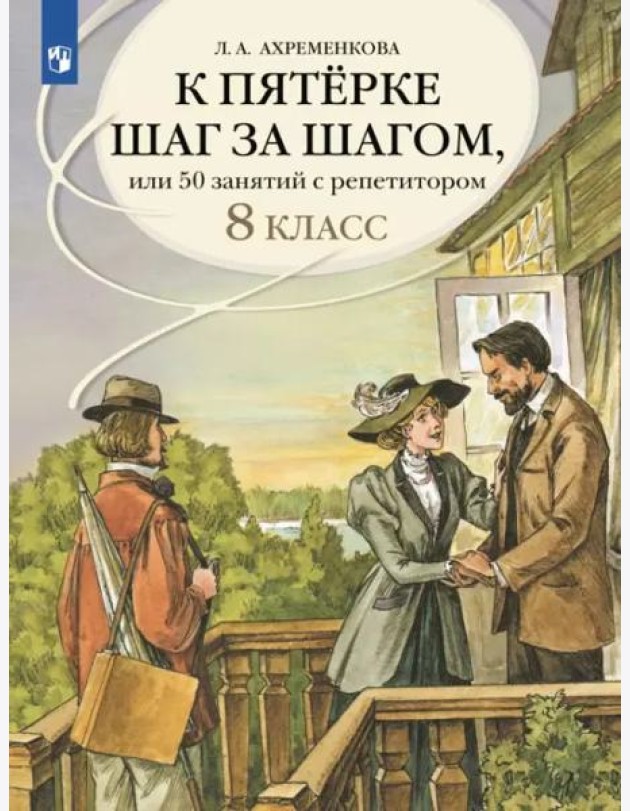К пятерке шаг за шагом Русский язык 8кл