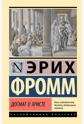 Догмат о Христе и другие эссе