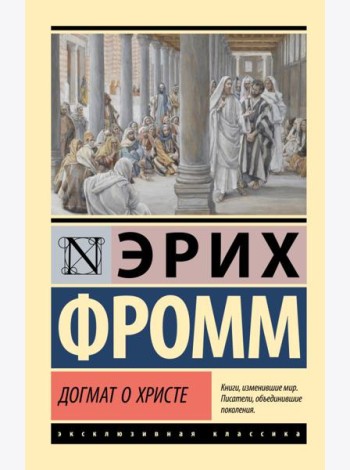 Догмат о Христе и другие эссе