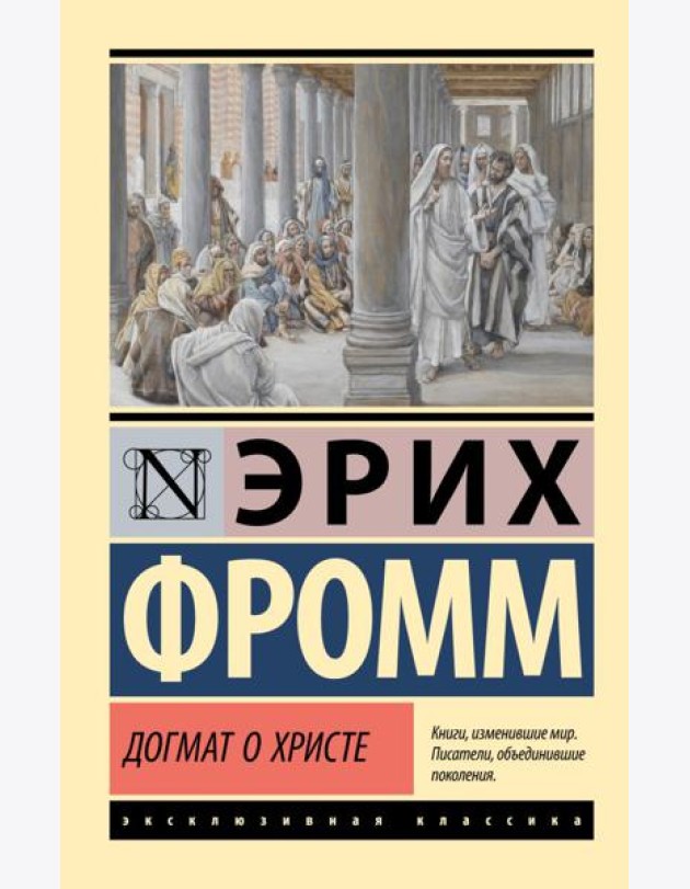 Догмат о Христе и другие эссе