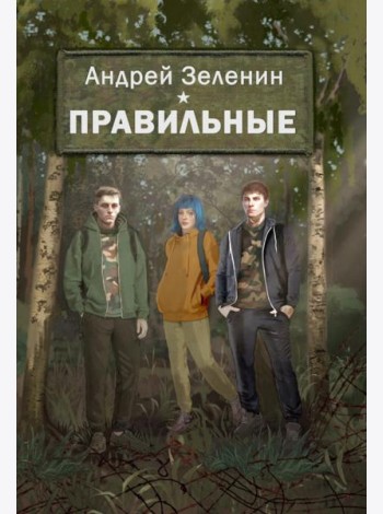 Правильные. Повесть