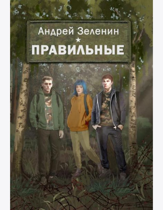 Правильные. Повесть