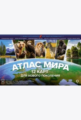 Атлас мира. 12 карт для нового поколения