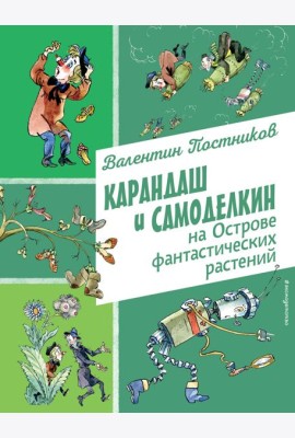 Карандаш и Самоделкин на Острове фантастических растений (ил. А. Елисеева)