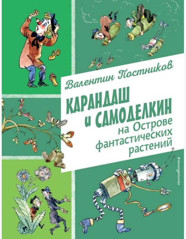 Карандаш и Самоделкин на Острове фантастических растений (ил. А. Елисеева)
