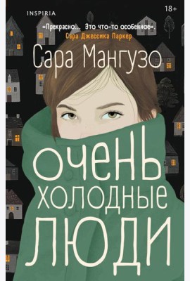 Очень холодные люди