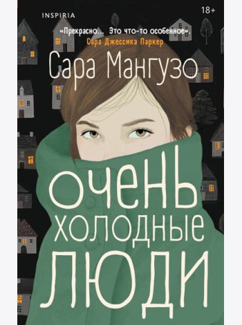 Очень холодные люди