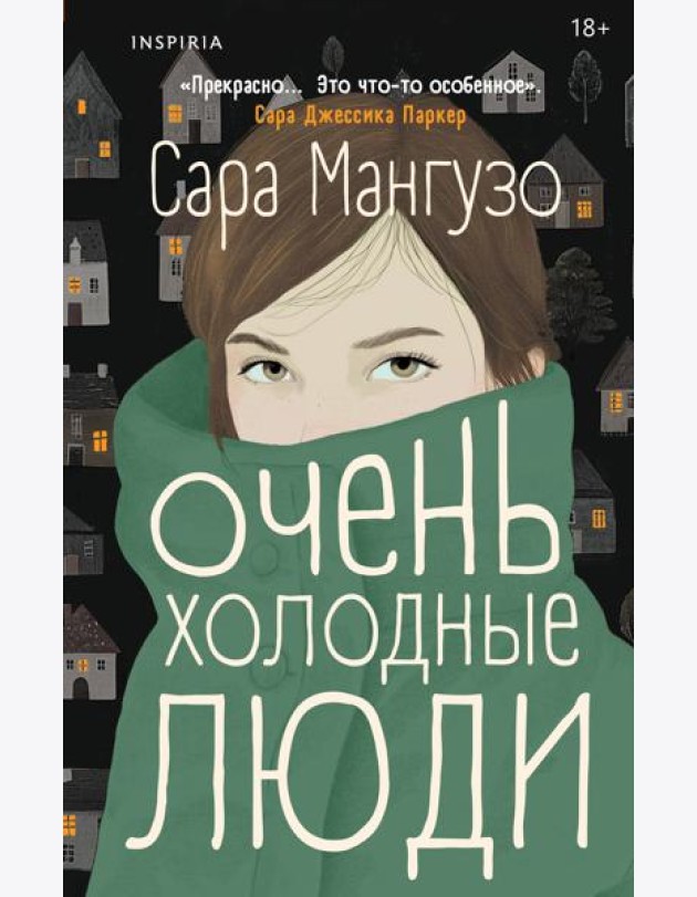 Очень холодные люди