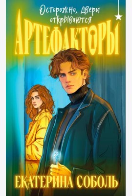 Артефакторы. Осторожно, двери открываются