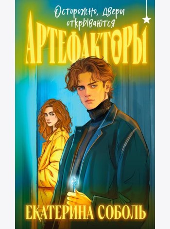 Артефакторы. Осторожно, двери открываются