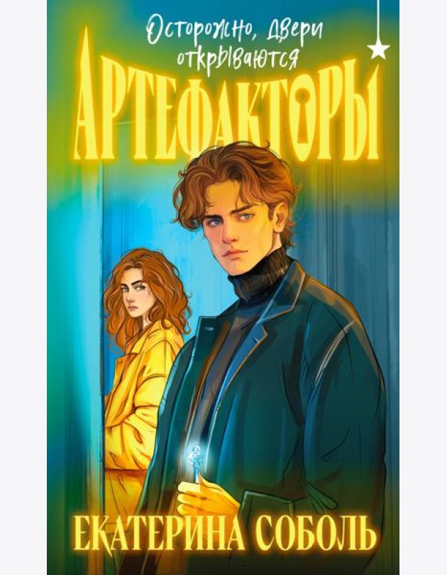 Артефакторы. Осторожно, двери открываются