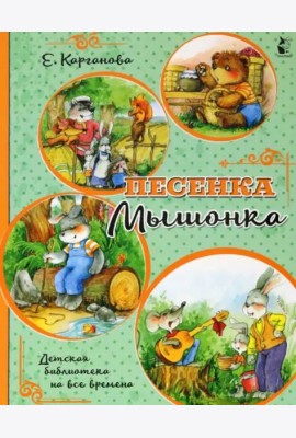 Песенка Мышонка