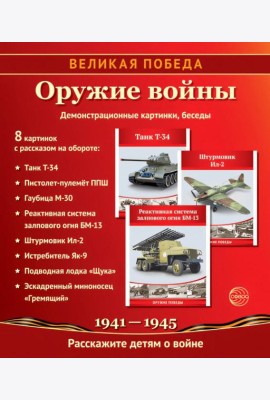 Великая Победа. Оружие войны. 12 демонстрационных картинок рассказом
