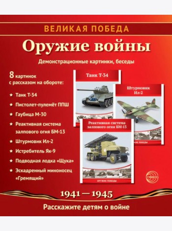 Великая Победа. Оружие войны. 12 демонстрационных картинок рассказом