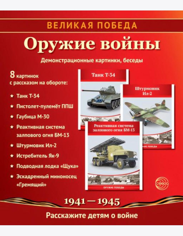 Великая Победа. Оружие войны. 12 демонстрационных картинок рассказом