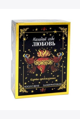 Нагадай себе любовь. Карты-предсказания (44 карты + инструкция)