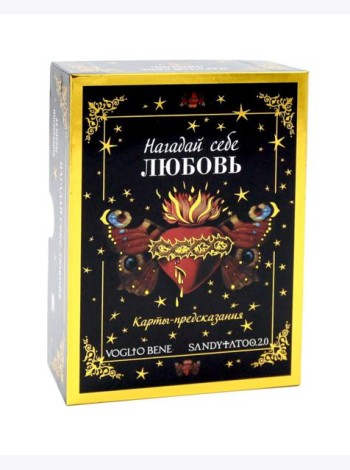 Нагадай себе любовь. Карты-предсказания  (44 карты +  инструкция)