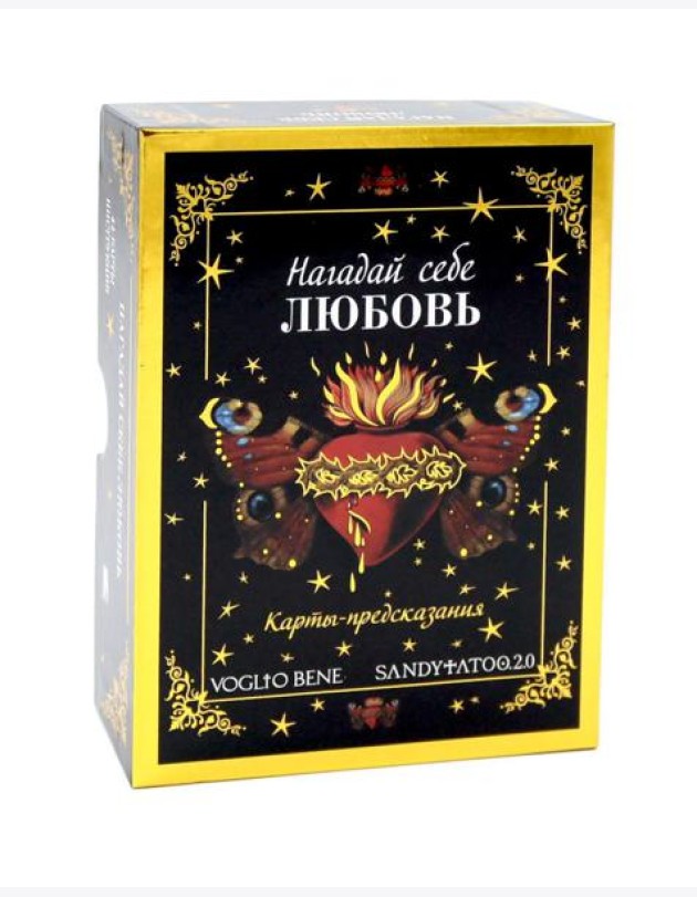 Нагадай себе любовь. Карты-предсказания  (44 карты +  инструкция)