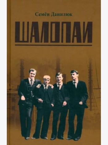 Шалопаи