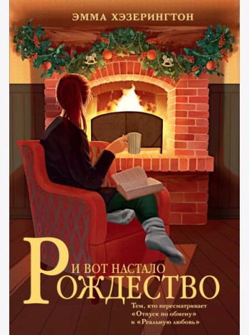 И вот настало Рождество
