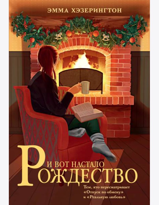 И вот настало Рождество