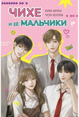 Чихе и её мальчики