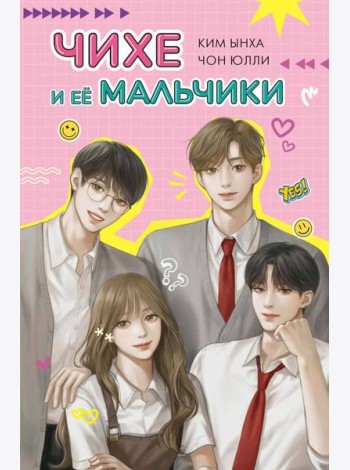 Чихе и её мальчики