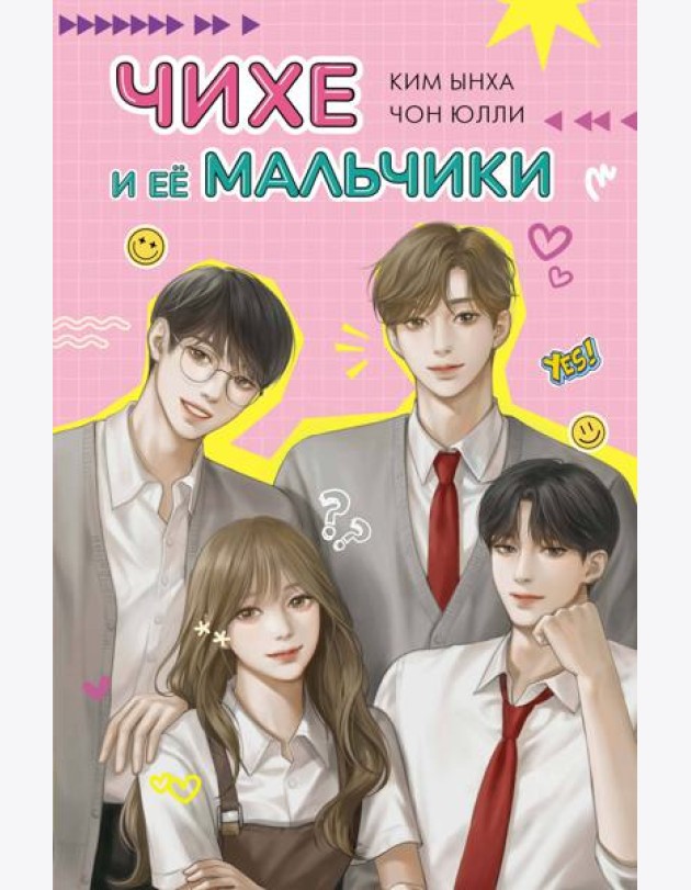 Чихе и её мальчики