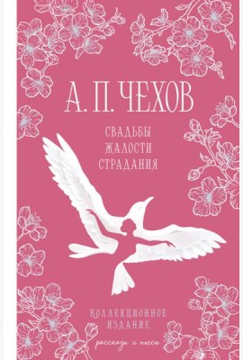 Свадьбы, жалости, страдания
