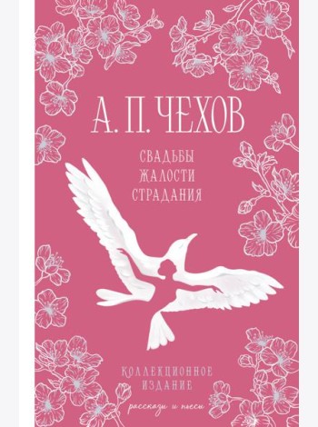 Свадьбы, жалости, страдания