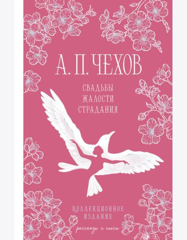 Свадьбы, жалости, страдания