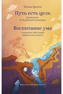 Путь есть цель. Воспитание ума и развитие заботливой доброжелательности