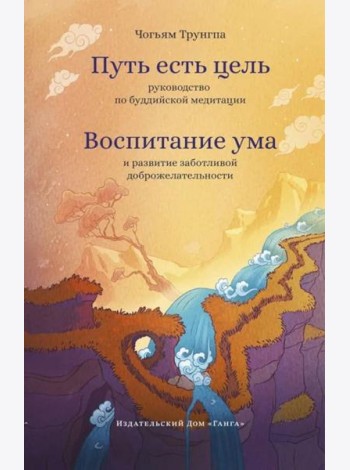 Путь есть цель. Воспитание ума и развитие заботливой доброжелательности