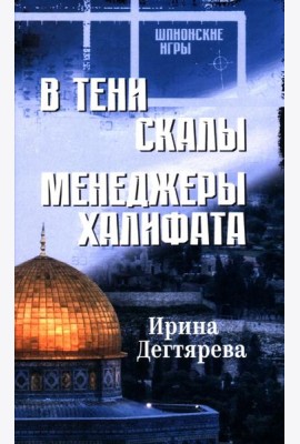 В тени скалы.Менеджеры халифата