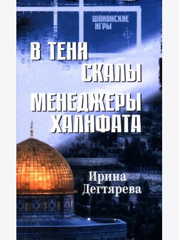 В тени скалы.Менеджеры халифата